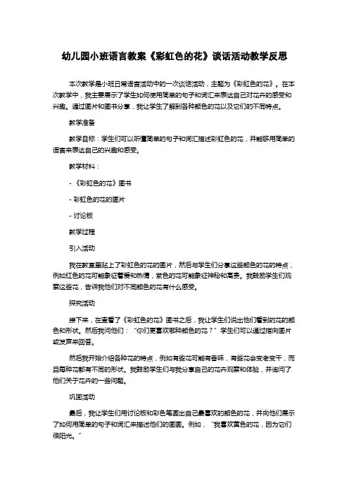 幼儿园小班语言教案《彩虹色的花》谈话活动教学反思