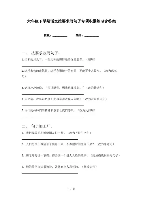 六年级下学期语文按要求写句子专项积累练习含答案