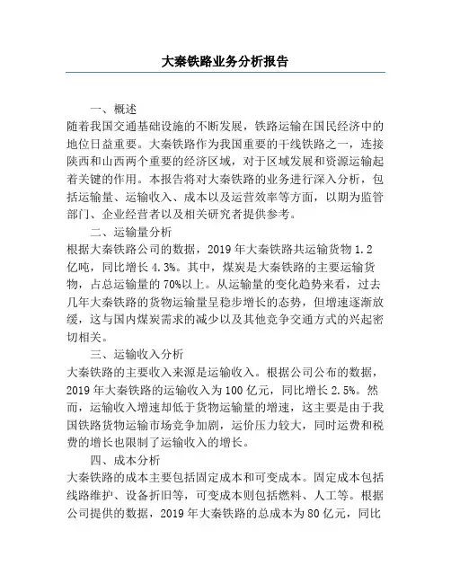大秦铁路业务分析报告