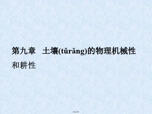 第九章土壤的物理机械性和耕性