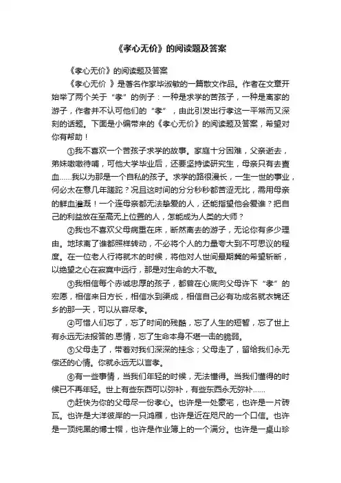 《孝心无价》的阅读题及答案