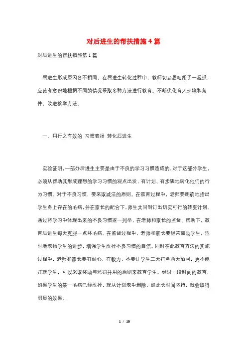 对后进生的帮扶措施4篇