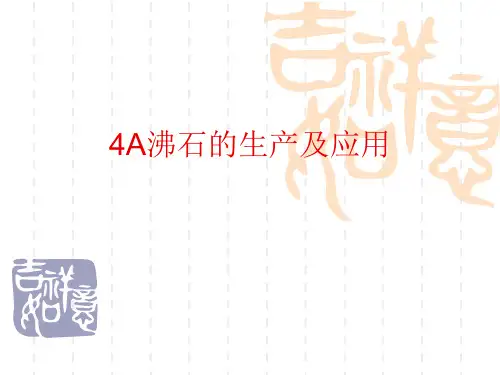4A沸石的生产及应用