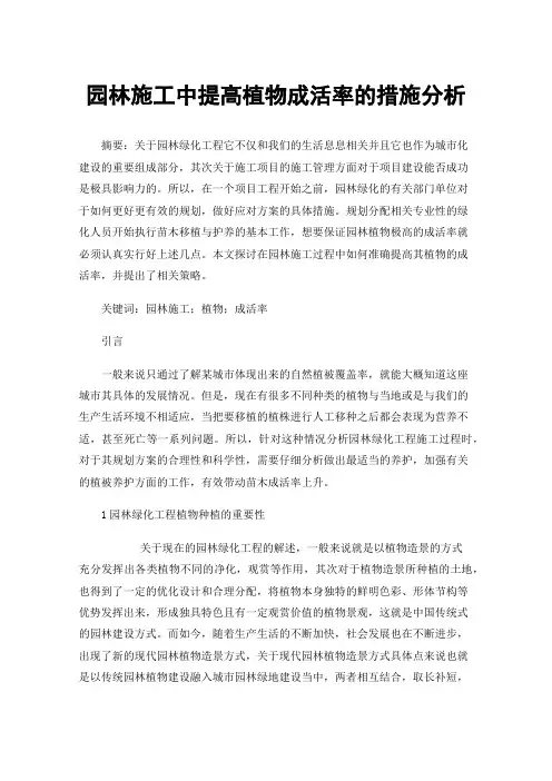 园林施工中提高植物成活率的措施分析