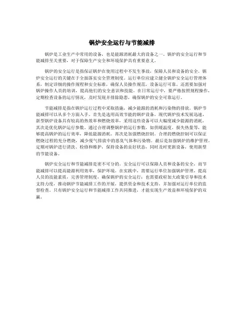 锅炉安全运行与节能减排