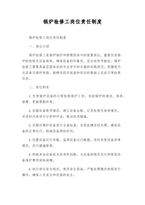 锅炉检修工岗位责任制度