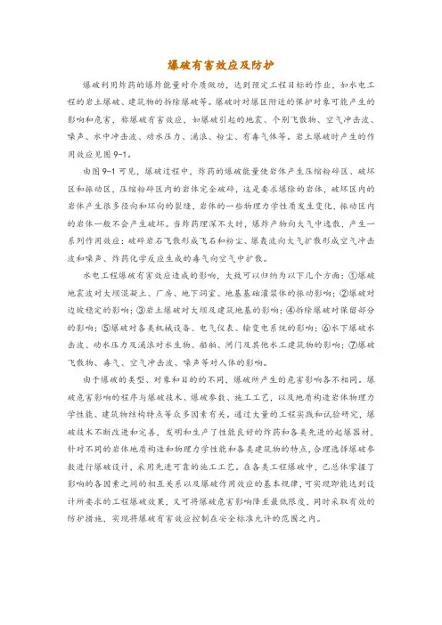 爆破有害效应及防护