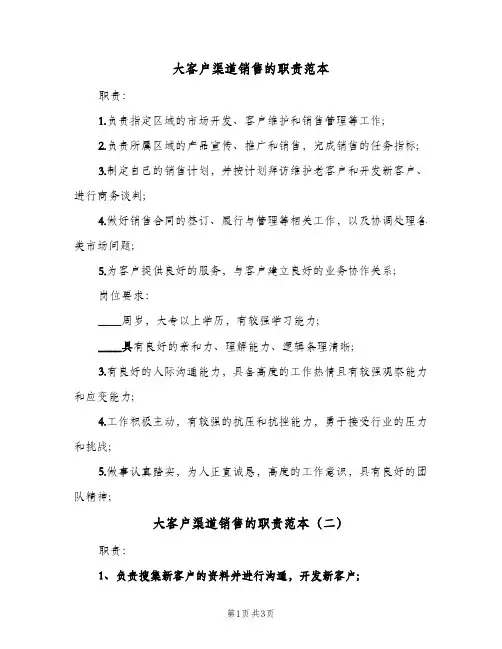 大客户渠道销售的职责范本(3篇)