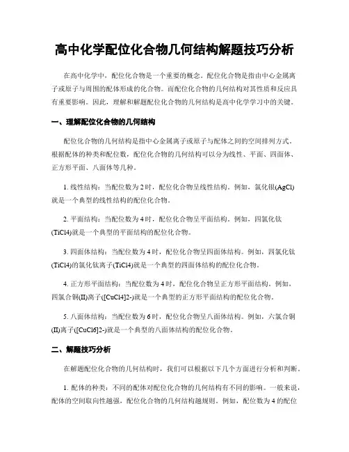 高中化学配位化合物几何结构解题技巧分析