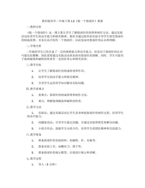教科版科学二年级下册1.5《做一个指南针》教案