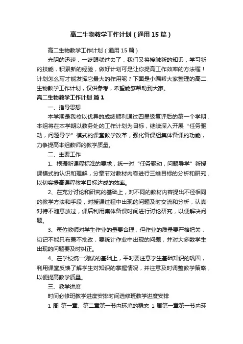 高二生物教学工作计划(通用15篇)