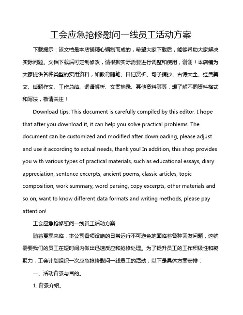 工会应急抢修慰问一线员工活动方案