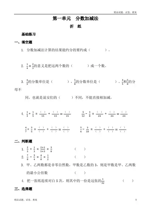 北师大版小学数学五年级下册1 分数加减法word教案