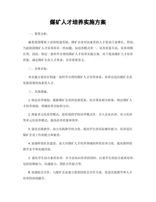 煤矿人才培养实施方案