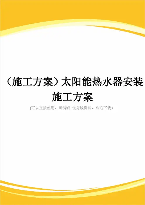 (施工方案)太阳能热水器安装施工方案