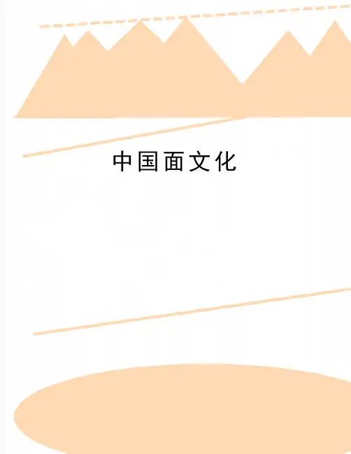 最新中国面文化