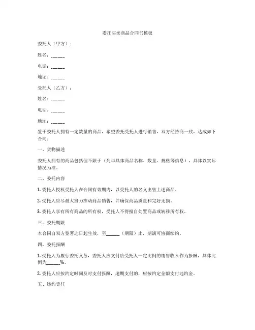 委托买卖商品合同书模板