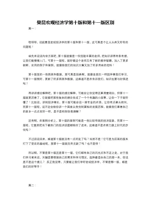 曼昆宏观经济学第十版和第十一版区别