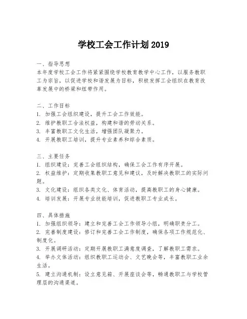 学校工会工作计划2019