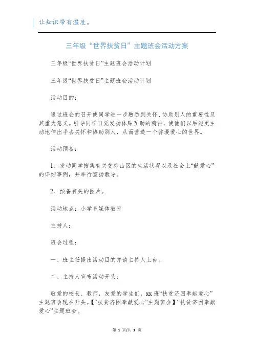 三年级“世界扶贫日”主题班会活动方案