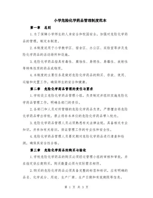 小学危险化学药品管理制度范本