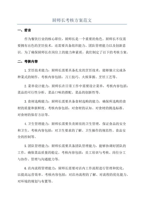 厨师长考核方案范文