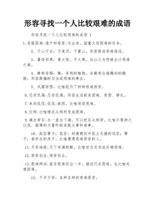 形容寻找一个人比较艰难的成语
