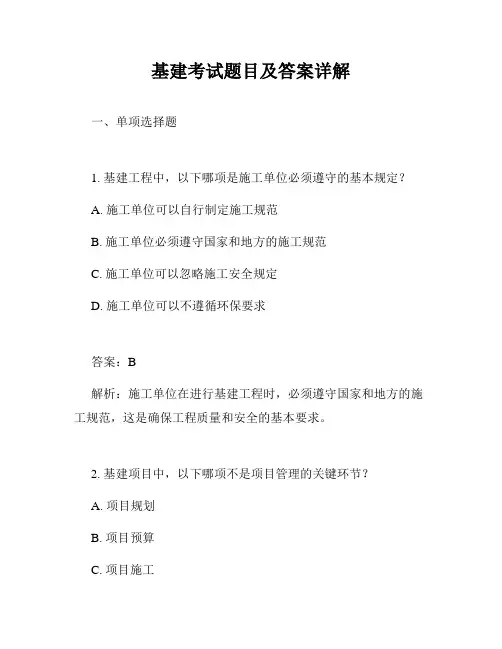 基建考试题目及答案详解