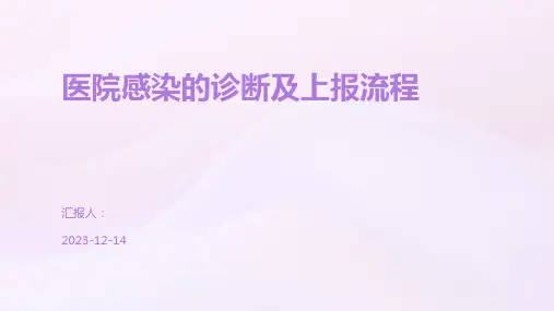 医院感染的诊断及上报流程