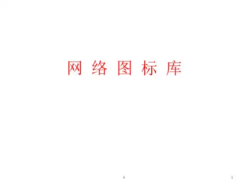 VISIO各种图标超全(IT行业专用网络及硬件)