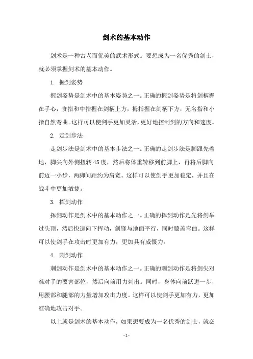 剑术的基本动作