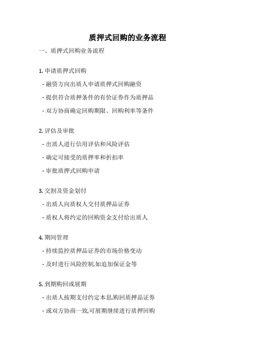 质押式回购的业务流程