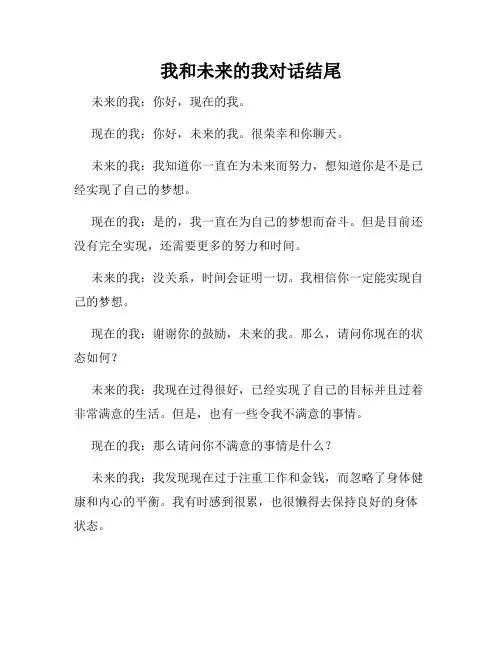 我和未来的我对话结尾
