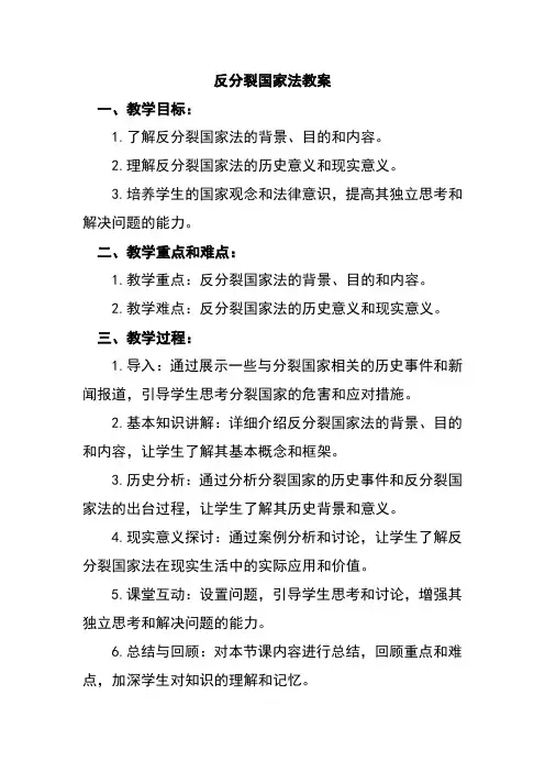 反分裂国家法教案