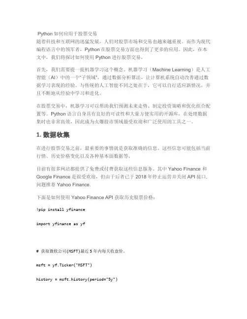 Python如何应用于股票交易