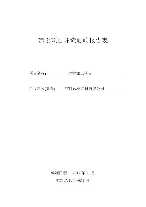 环境影响评价报告公示：木材加工项目环评报告