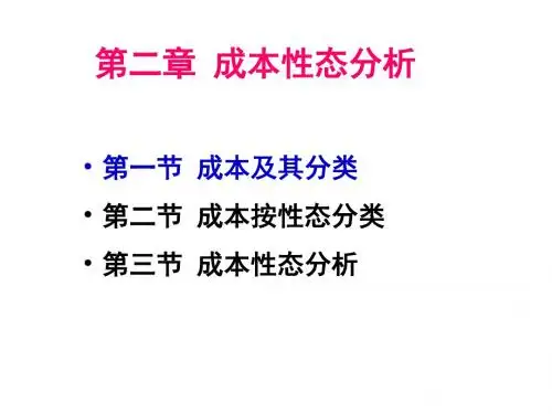 第2章 成本性态分析