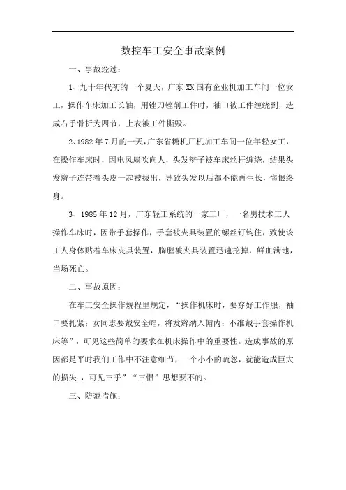 数控车工安全事故案例