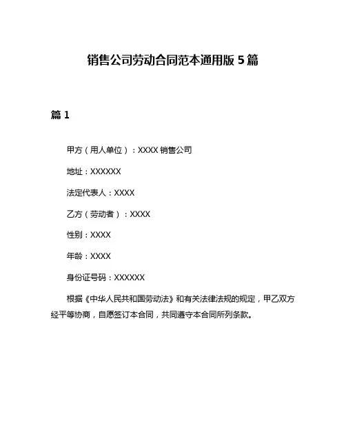 销售公司劳动合同范本通用版5篇