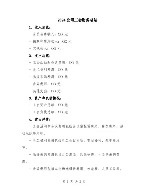 2024公司工会财务总结