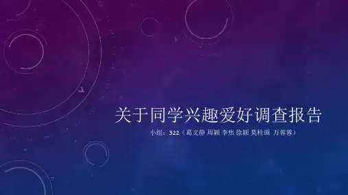 大学生兴趣爱好调查报告