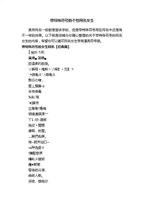 带特殊符号的个性网名女生