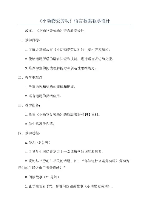 《小动物爱劳动》语言教案教学设计