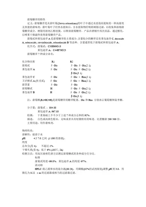 甜菊糖苷的提取与特性