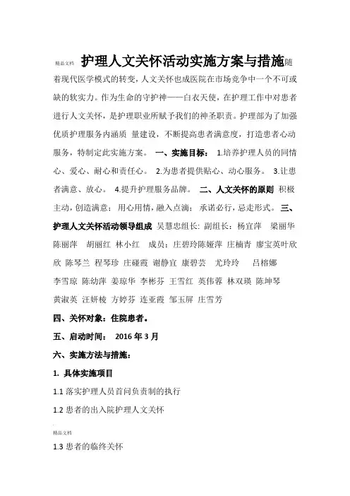 护理人文关怀实施方案与措施