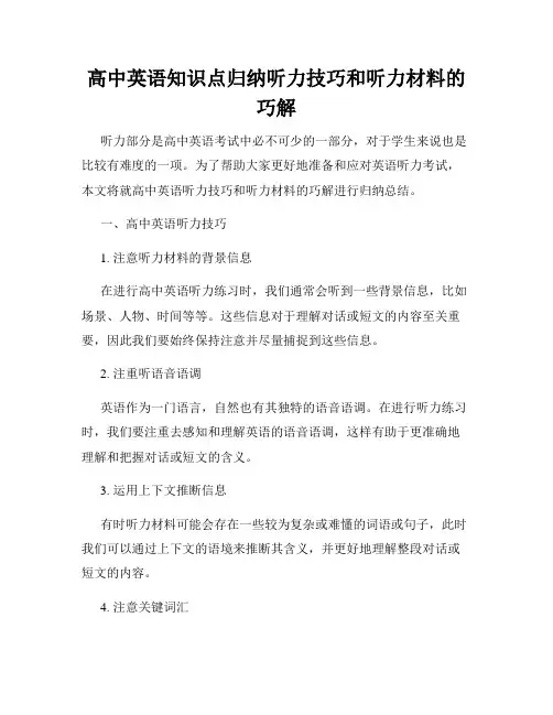 高中英语知识点归纳听力技巧和听力材料的巧解