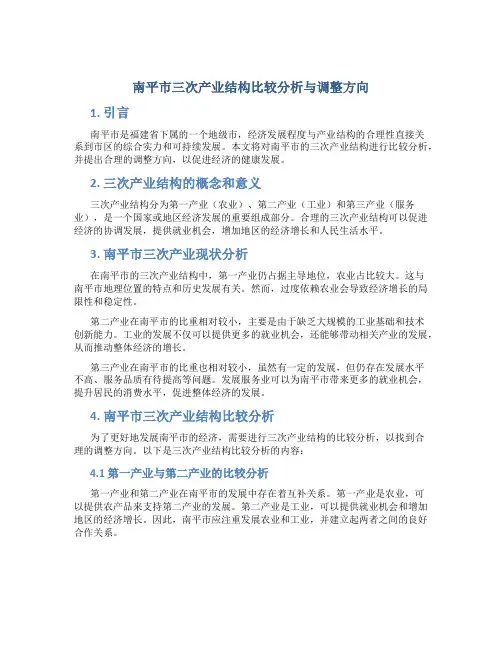 南平市三次产业结构比较分析与调整方向