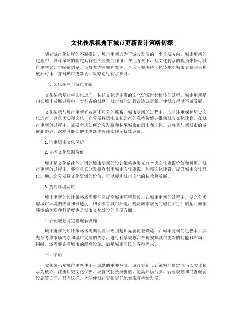 文化传承视角下城市更新设计策略初探