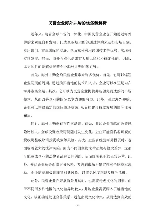 民营企业海外并购的优劣势解析