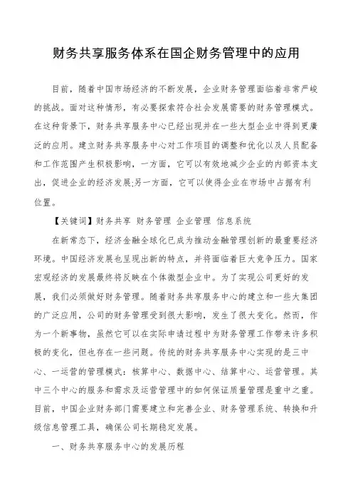 财务共享服务体系在国企财务管理中的应用